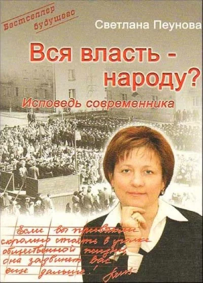 постер аудиокниги Вся власть народу - Светлана Пеунова