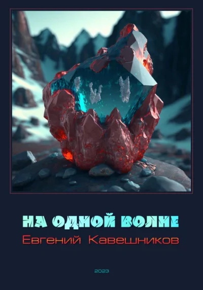 постер аудиокниги На одной волне - Кавешников Евгений