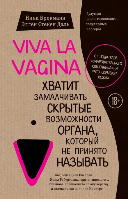 постер аудиокниги Viva la vagina. Хватит замалчивать скрытые возможности органа, который не принято называть - Нина Брокманн, Эллен Стёкен Даль