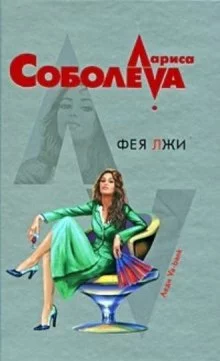 постер аудиокниги Фея лжи