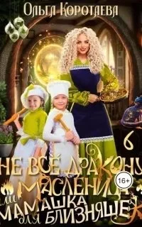 постер аудиокниги Не всё дракону масленица или Мамашка для близняшек. Серия 6 - Ольга Коротаева