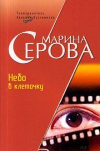 Небо в клеточку - Марина Серова
