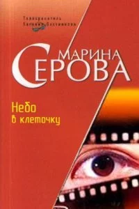 постер аудиокниги Небо в клеточку - Марина Серова