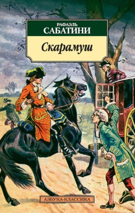 постер аудиокниги Скарамуш - Рафаэль Сабатини