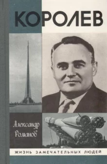 постер аудиокниги Королев
