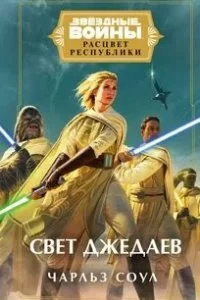 постер аудиокниги Звёздные войны: Эпоха Расцвета Республики Звездные войны 1. Свет джедаев - Чарльз Соул