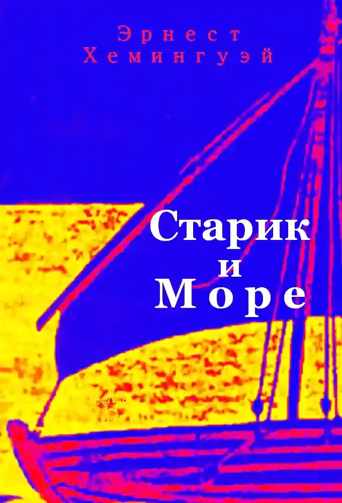 постер аудиокниги Старик и море