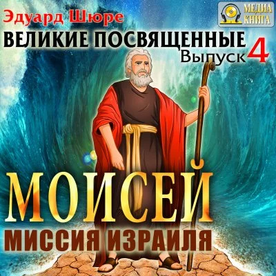 постер аудиокниги Моисей. Миссия Израиля - Эдуард Шюре