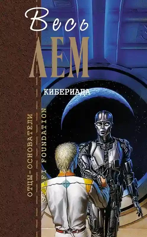 постер аудиокниги Кибериада
