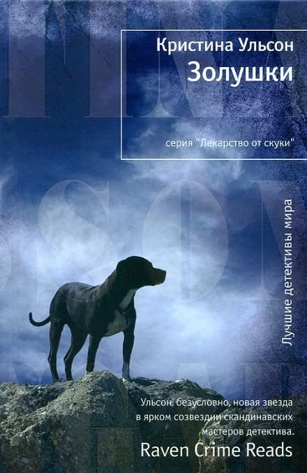 постер аудиокниги Золушки - Кристина Ульсон