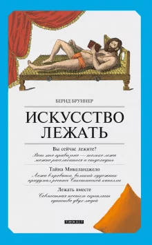 постер аудиокниги Искусство лежать. Руководство по горизонтальному образу жизни
