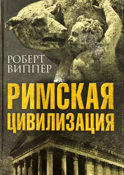 постер аудиокниги Римская цивилизация. Часть 2 - Роберт Виппер