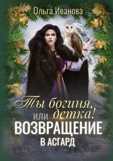 постер аудиокниги Возвращение в Асгард - Ольга Иванова