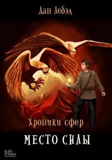 постер аудиокниги Место Силы - Лебэл Дан