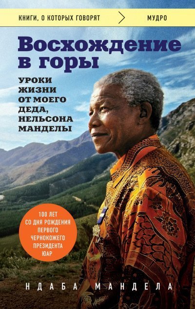Восхождение в горы. Уроки жизни от моего деда, Нельсона Манделы - Ндаба Мандела