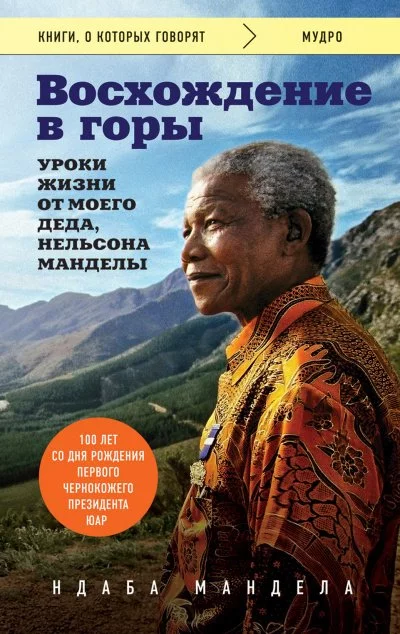 постер аудиокниги Восхождение в горы. Уроки жизни от моего деда, Нельсона Манделы - Ндаба Мандела