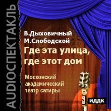 постер аудиокниги Где эта улица, где этот дом