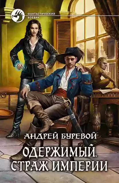 постер аудиокниги Одержимый. Страж Империи