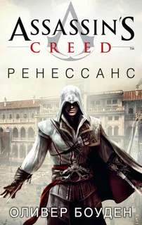 постер аудиокниги Кредо Ассасина. Ренессанс - Оливер Боуден