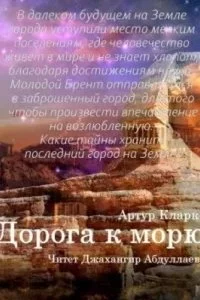 постер аудиокниги Дорога к морю - Артур Кларк