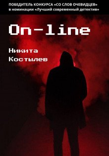 постер аудиокниги On-line - Костылев Никита