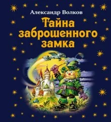 постер аудиокниги Тайна заброшенного замка