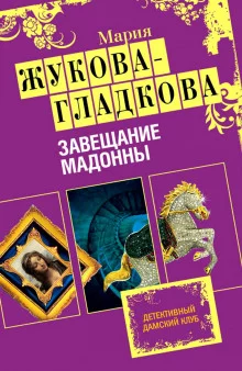 постер аудиокниги Завещание Мадонны