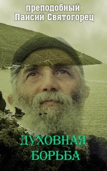 постер аудиокниги Духовная борьба