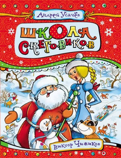 постер аудиокниги Школа снеговиков - Андрей Усачев