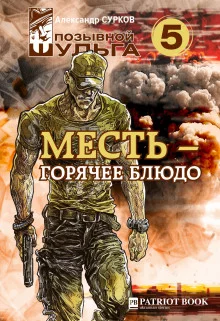 постер аудиокниги Месть – горячее блюдо