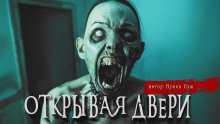 постер аудиокниги Открывая двери