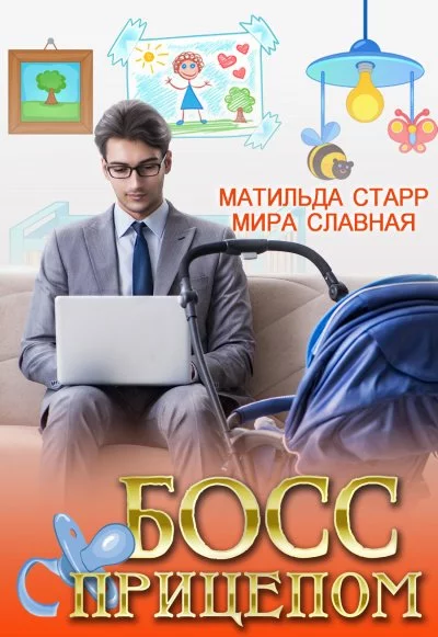 постер аудиокниги Босс с прицепом - Матильда Старр, Мира Славная