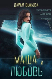 постер аудиокниги Маша и любовь