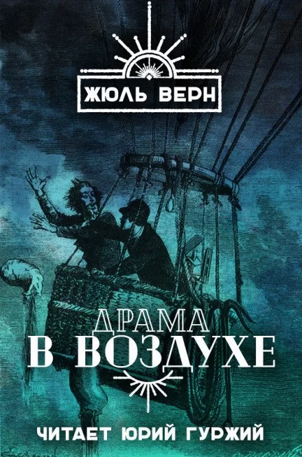 постер аудиокниги Драма в воздухе - Жюль Верн