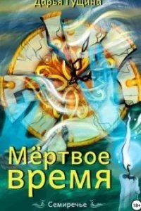 постер аудиокниги Семиречье 2. Мёртвое время - Дарья Гущина
