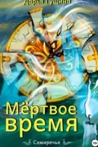 постер аудиокниги Семиречье 2. Мёртвое время - Дарья Гущина