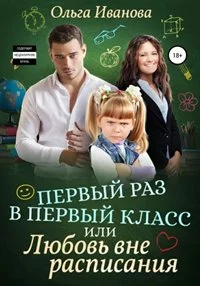 постер аудиокниги Первый раз в первый класс, или Любовь вне расписания - Иванова Ольга