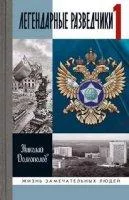 постер аудиокниги Легендарные разведчики. Книга 1