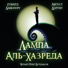 постер аудиокниги Лампа Аль-Хазреда