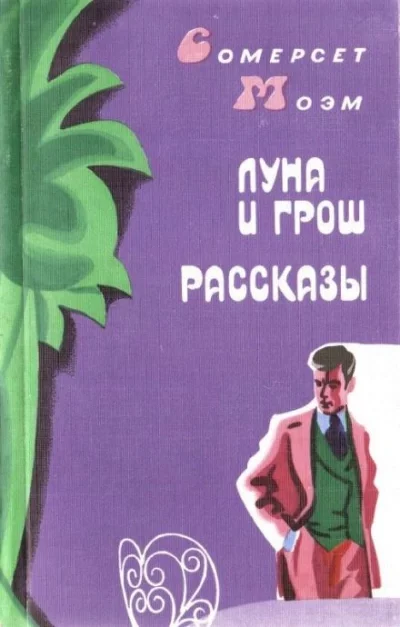 постер аудиокниги Заводь - Моэм Сомерсет