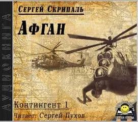 постер аудиокниги Афган - Скрипаль Сергей
