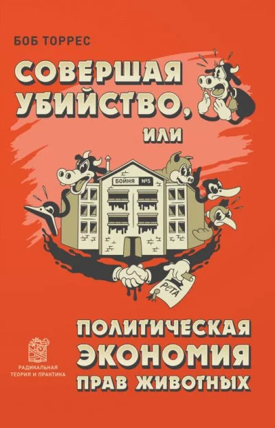 постер аудиокниги Совершая убийство, или Политическая экономия прав животных - Боб Торрес
