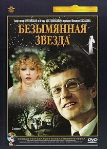 постер аудиокниги Безымянная звезда