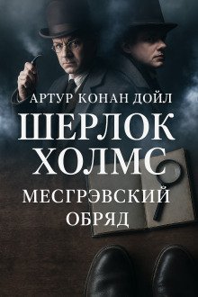 Тайна обряда Месгрейвов