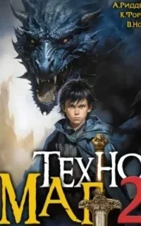 постер аудиокниги Техномаг. Книга 2 - Вай Нот, Аристарх Риддер