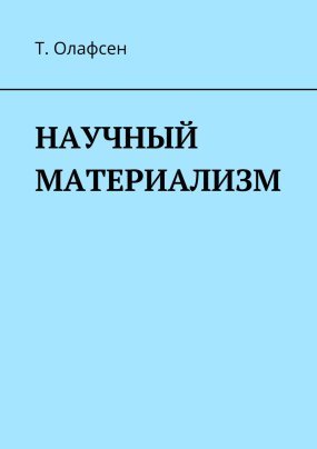 постер аудиокниги Научный материализм - Торвальд Олафсен