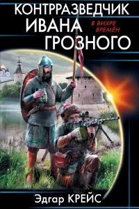 постер аудиокниги Сыскарь из будущего. Книга 2. Контрразведчик Ивана Грозного - Эдгар Крейс