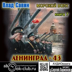 постер аудиокниги Морской волк 7. Лениград – 43 - Влад Савин
