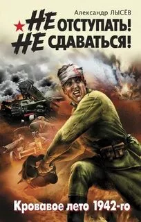 постер аудиокниги Не отступать! Не сдаваться! - Лысев Александр