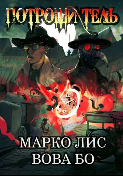 постер аудиокниги Роркх. Потрошитель - Вова Бо